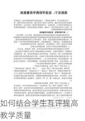 如何结合学生互评提高教学质量