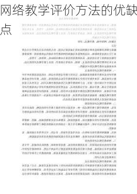 网络教学评价方法的优缺点