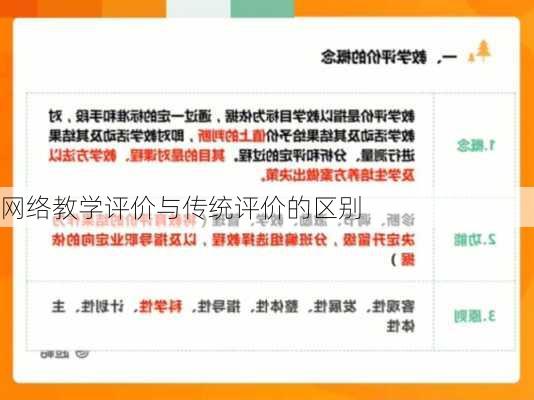 网络教学评价与传统评价的区别