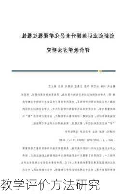 教学评价方法研究
