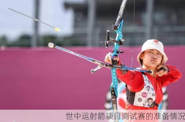 世中运射箭项目测试赛的准备情况