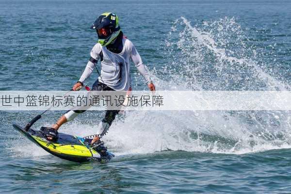世中篮锦标赛的通讯设施保障