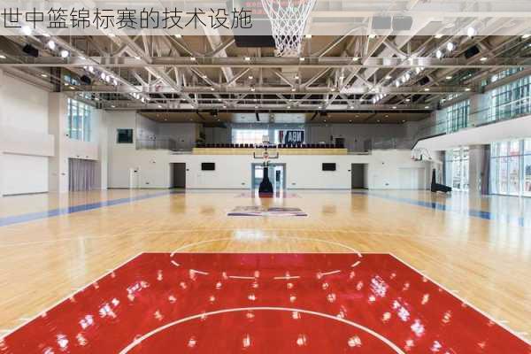世中篮锦标赛的技术设施