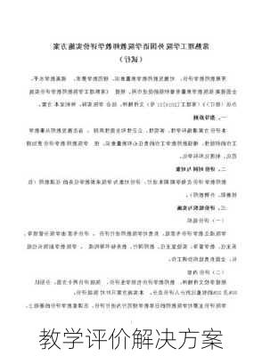 教学评价解决方案