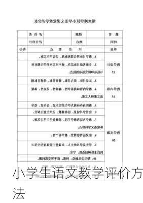 小学生语文教学评价方法