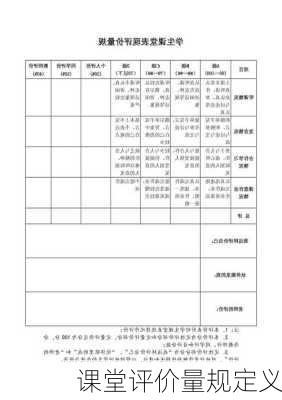 课堂评价量规定义