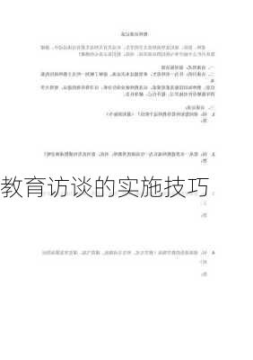 教育访谈的实施技巧