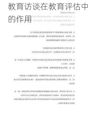 教育访谈在教育评估中的作用