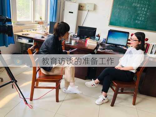 教育访谈的准备工作