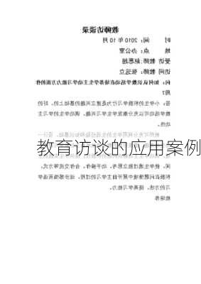 教育访谈的应用案例