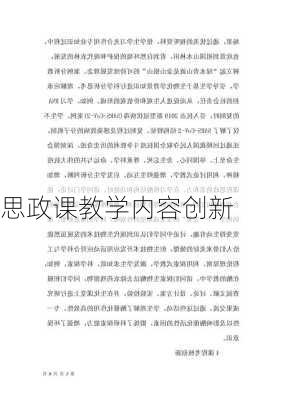 思政课教学内容创新