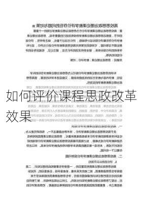 如何评价课程思政改革效果