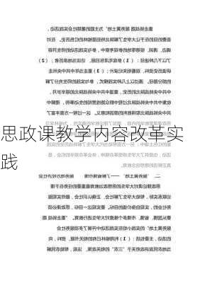 思政课教学内容改革实践