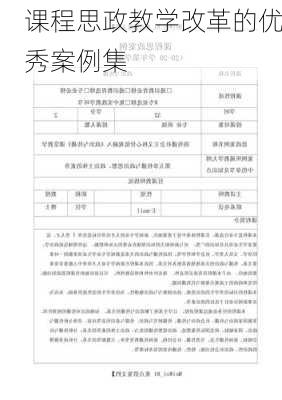 课程思政教学改革的优秀案例集