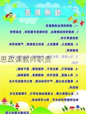 思政课教师职责