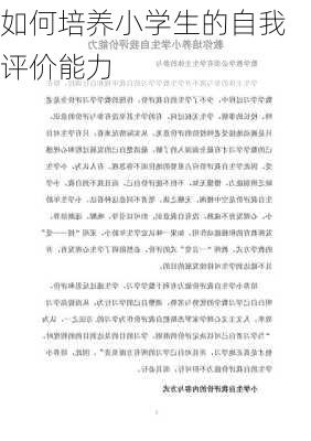如何培养小学生的自我评价能力