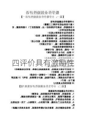 四评价具有激励性