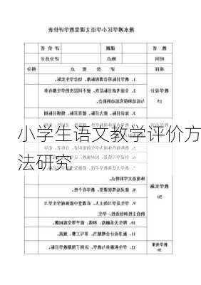 小学生语文教学评价方法研究