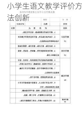 小学生语文教学评价方法创新