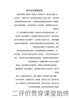 二评价贯穿课堂始终