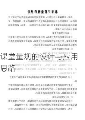 课堂量规的设计与应用思路