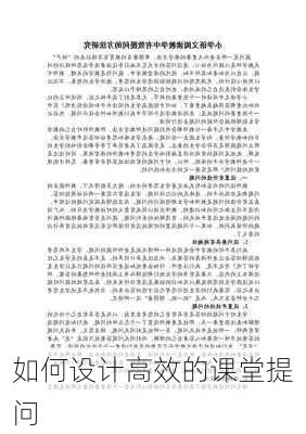 如何设计高效的课堂提问