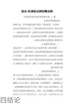 四结论