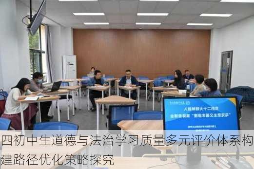 四初中生道德与法治学习质量多元评价体系构建路径优化策略探究