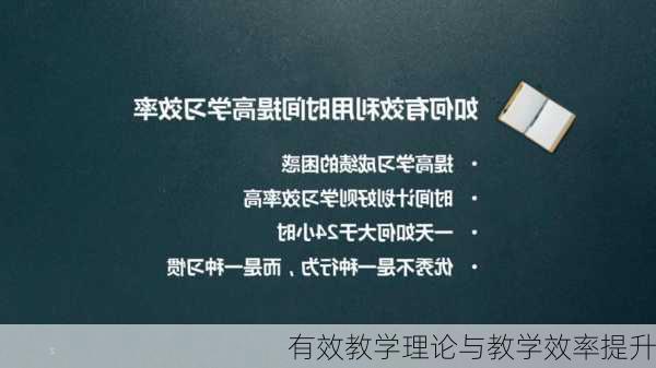 有效教学理论与教学效率提升
