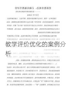 教学评价优化的案例分析