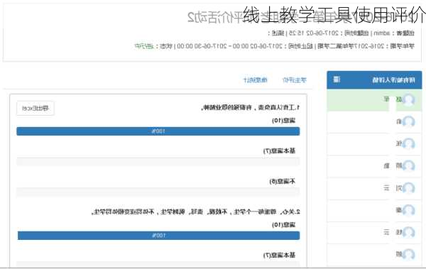 线上教学工具使用评价