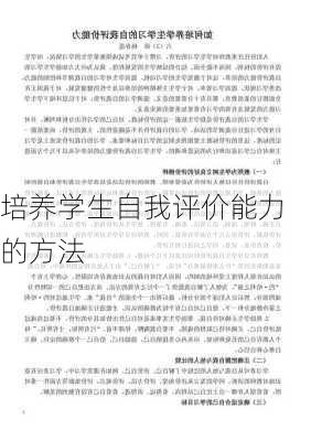 培养学生自我评价能力的方法