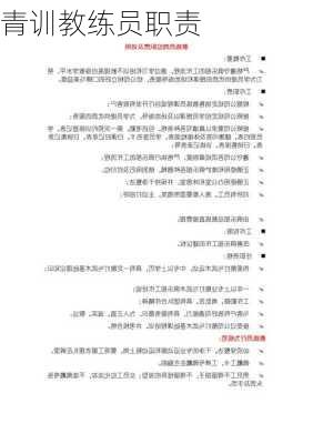 青训教练员职责