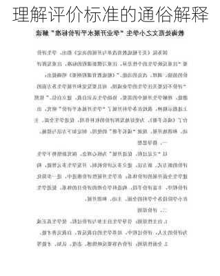 理解评价标准的通俗解释