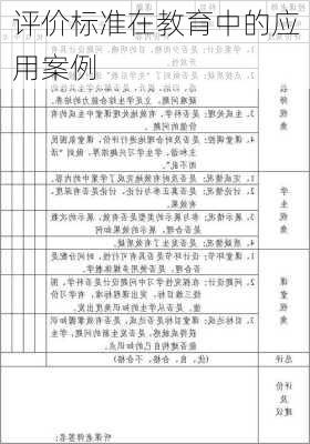 评价标准在教育中的应用案例