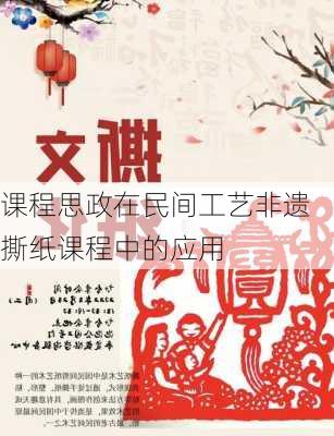 课程思政在民间工艺非遗撕纸课程中的应用
