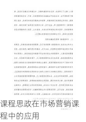 课程思政在市场营销课程中的应用