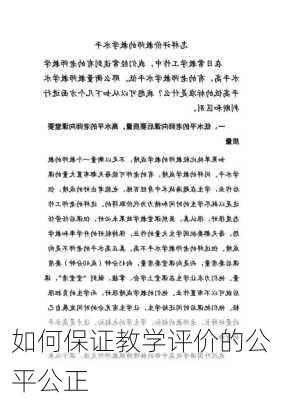 如何保证教学评价的公平公正