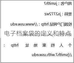 电子档案袋的定义和特点