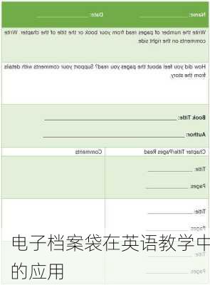 电子档案袋在英语教学中的应用