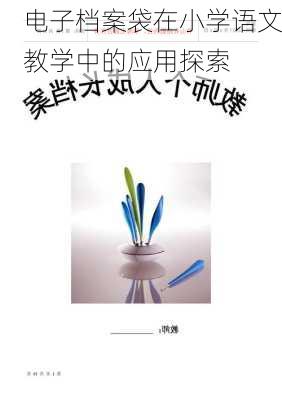 电子档案袋在小学语文教学中的应用探索