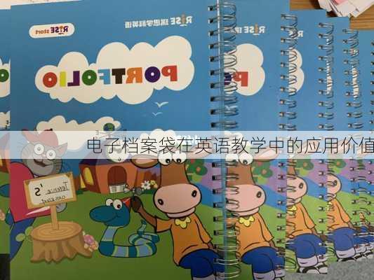 电子档案袋在英语教学中的应用价值