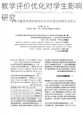 教学评价优化对学生影响研究