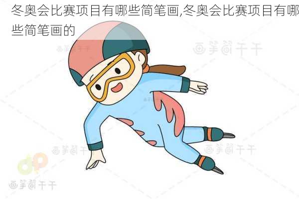 冬奥会比赛项目有哪些简笔画,冬奥会比赛项目有哪些简笔画的
