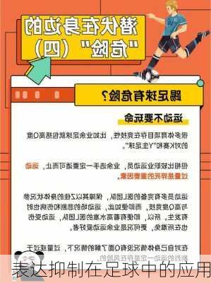 表达抑制在足球中的应用