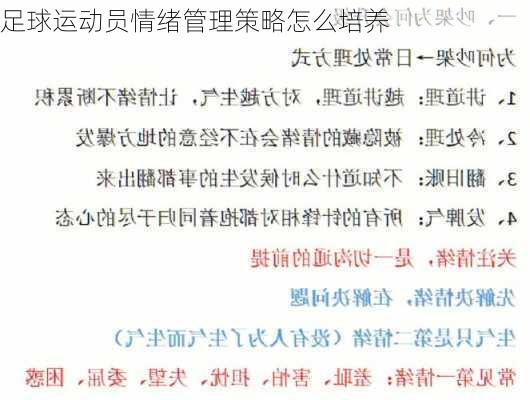 足球运动员情绪管理策略怎么培养