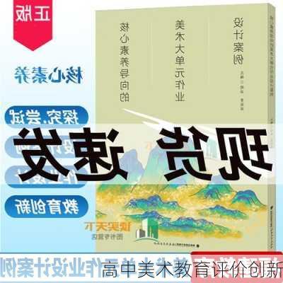 高中美术教育评价创新