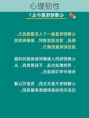 心理韧性
