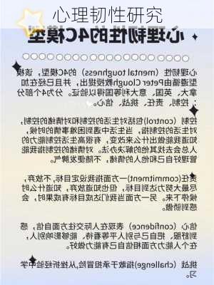 心理韧性研究