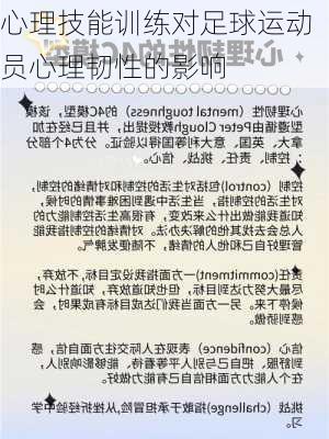 心理技能训练对足球运动员心理韧性的影响
